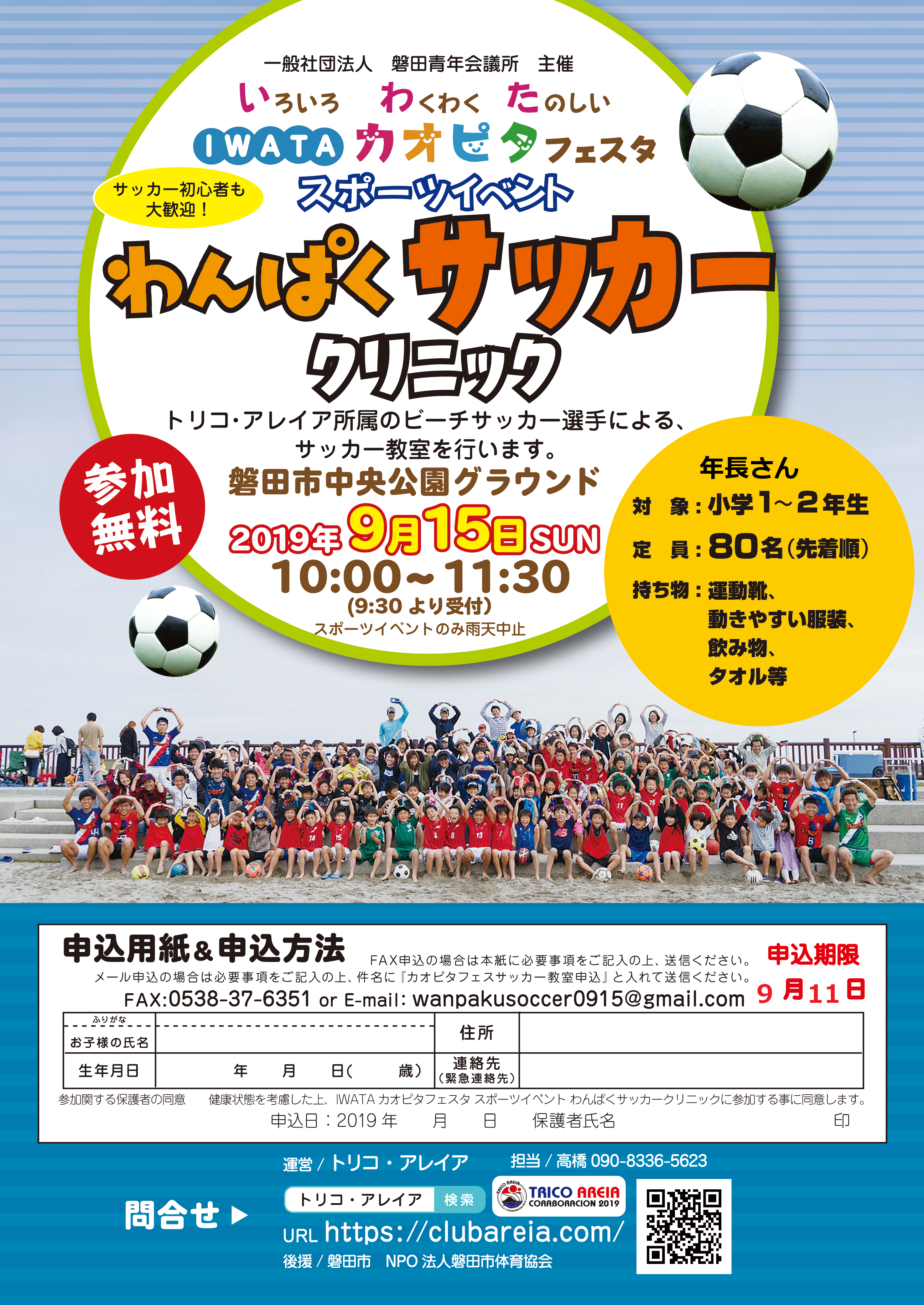 イベント カオピタフェスタ わんぱくサッカークリニックin磐田 Club Areia